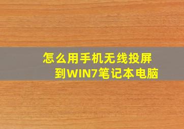 怎么用手机无线投屏到WIN7笔记本电脑