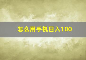 怎么用手机日入100