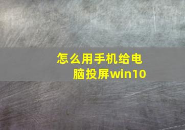 怎么用手机给电脑投屏win10