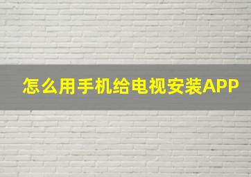 怎么用手机给电视安装APP