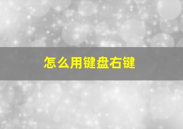 怎么用键盘右键