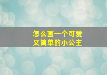 怎么画一个可爱又简单的小公主