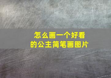 怎么画一个好看的公主简笔画图片