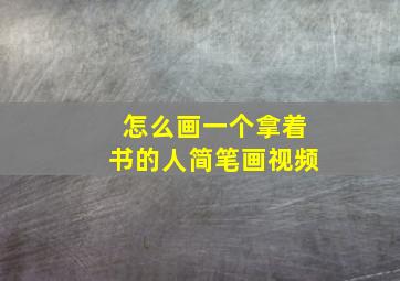 怎么画一个拿着书的人简笔画视频