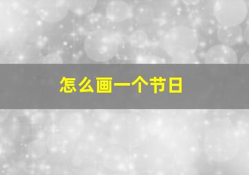 怎么画一个节日