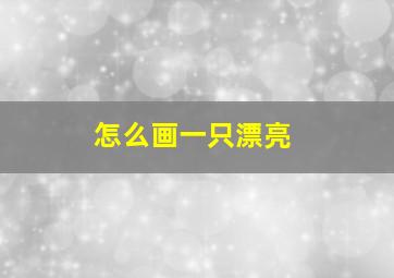 怎么画一只漂亮