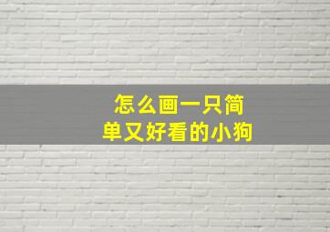 怎么画一只简单又好看的小狗