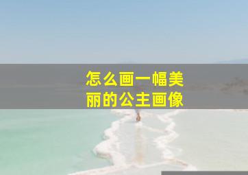 怎么画一幅美丽的公主画像