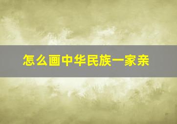 怎么画中华民族一家亲