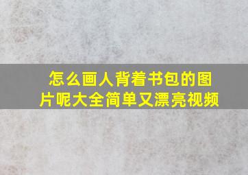 怎么画人背着书包的图片呢大全简单又漂亮视频