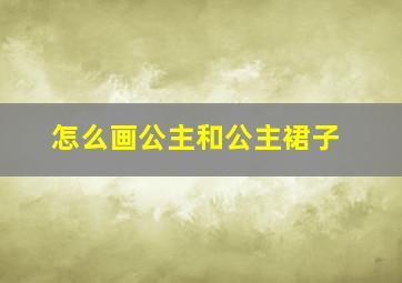 怎么画公主和公主裙子