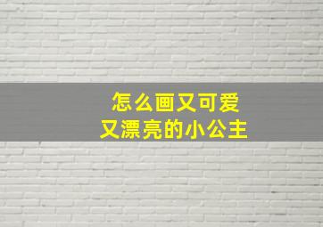 怎么画又可爱又漂亮的小公主