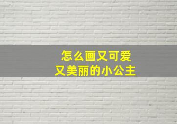 怎么画又可爱又美丽的小公主