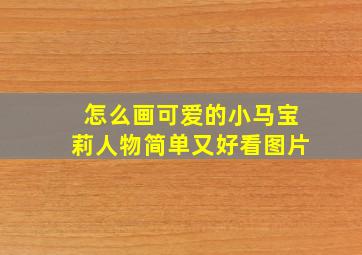 怎么画可爱的小马宝莉人物简单又好看图片