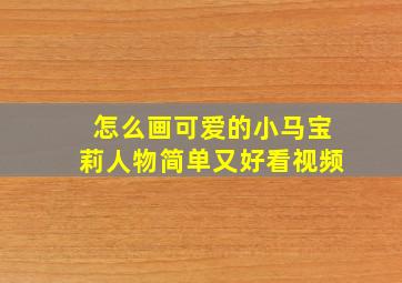 怎么画可爱的小马宝莉人物简单又好看视频