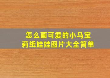 怎么画可爱的小马宝莉纸娃娃图片大全简单