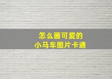 怎么画可爱的小马车图片卡通