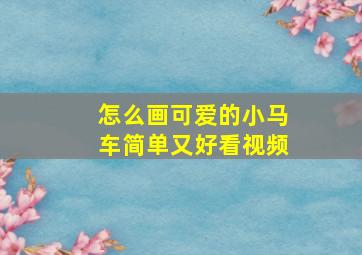 怎么画可爱的小马车简单又好看视频