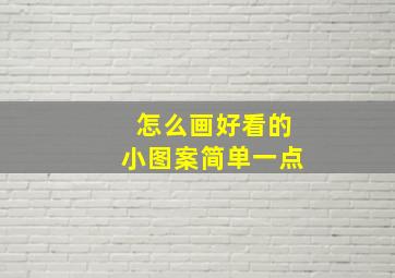 怎么画好看的小图案简单一点