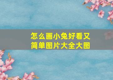 怎么画小兔好看又简单图片大全大图