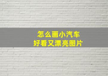 怎么画小汽车好看又漂亮图片