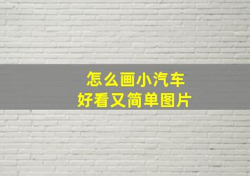 怎么画小汽车好看又简单图片