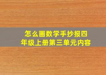 怎么画数学手抄报四年级上册第三单元内容