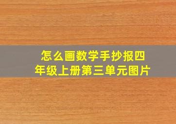 怎么画数学手抄报四年级上册第三单元图片