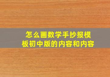 怎么画数学手抄报模板初中版的内容和内容