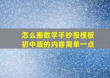 怎么画数学手抄报模板初中版的内容简单一点