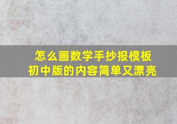 怎么画数学手抄报模板初中版的内容简单又漂亮