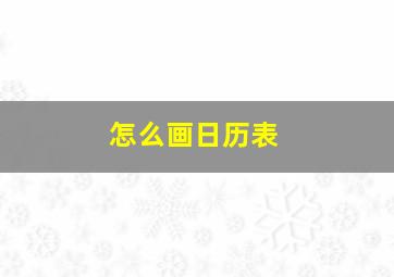 怎么画日历表