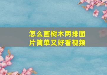 怎么画树木两排图片简单又好看视频