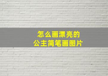 怎么画漂亮的公主简笔画图片