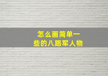 怎么画简单一些的八路军人物