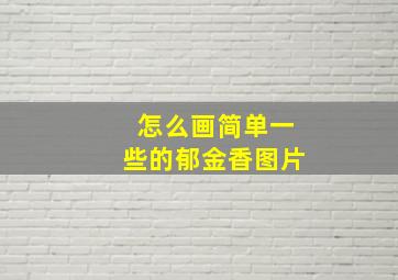 怎么画简单一些的郁金香图片