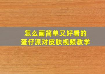 怎么画简单又好看的蛋仔派对皮肤视频教学