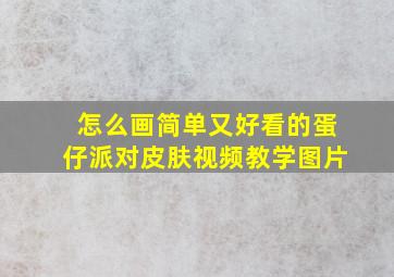 怎么画简单又好看的蛋仔派对皮肤视频教学图片