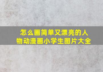 怎么画简单又漂亮的人物动漫画小学生图片大全