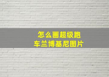 怎么画超级跑车兰博基尼图片