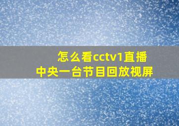 怎么看cctv1直播中央一台节目回放视屏