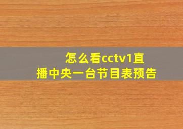 怎么看cctv1直播中央一台节目表预告