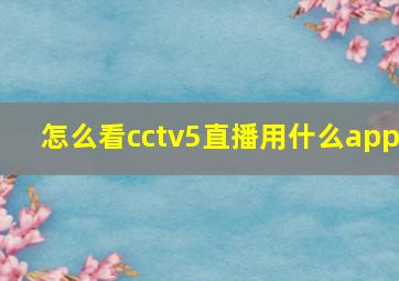 怎么看cctv5直播用什么app