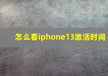 怎么看iphone13激活时间