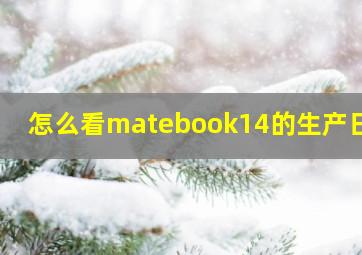 怎么看matebook14的生产日期