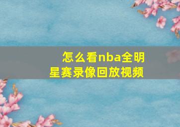 怎么看nba全明星赛录像回放视频