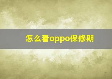 怎么看oppo保修期