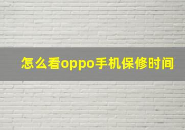 怎么看oppo手机保修时间