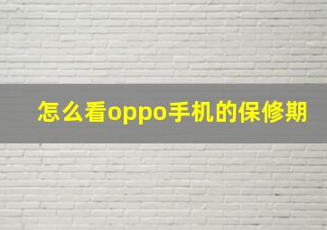 怎么看oppo手机的保修期