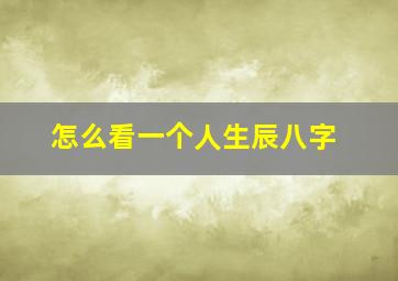 怎么看一个人生辰八字